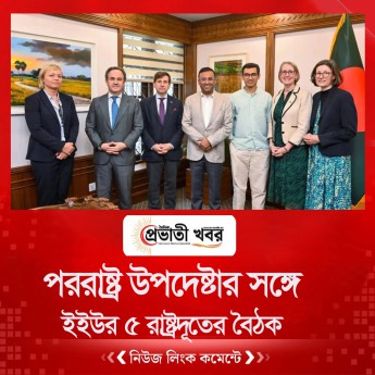 পররাষ্ট্র উপদেষ্টার সঙ্গে ইইউর ৫ রাষ্ট্রদূতের বৈঠক