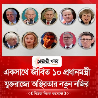 একসাথে জীবিত ১০ প্রধানমন্ত্রী, যুক্তরাজ্যে অস্থিরতার নতুন নজির