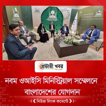 নবম ওআইসি মিনিস্ট্রিয়াল সম্মেলনে বাংলাদেশের যোগদান