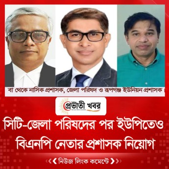 সিটি-জেলা পরিষদের পর ইউপিতেও বিএনপি নেতার প্রশাসক নিয়োগ