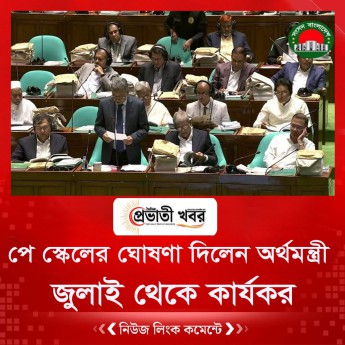 পে স্কেলের ঘোষণা দিলেন অর্থমন্ত্রী, জুলাই থেকে কার্যকর