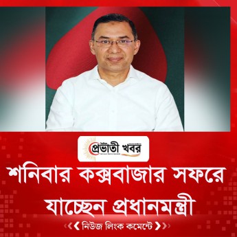 শনিবার কক্সবাজার সফরে যাচ্ছেন প্রধানমন্ত্রী