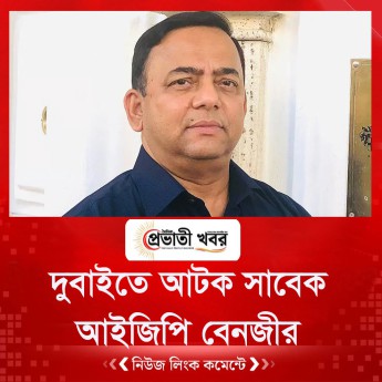 দুবাইতে আটক সাবেক আইজিপি বেনজীর