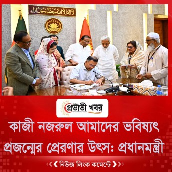 কাজী নজরুল আমাদের ভবিষ্যৎ প্রজন্মের প্রেরণার উৎস: প্রধানমন্ত্রী
