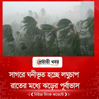 সাগরে ঘনীভূত হচ্ছে লঘুচাপ, রাতের মধ্যে ঝড়ের পূর্বাভাস
