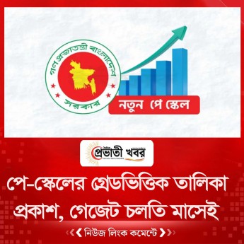পে-স্কেলের গ্রেডভিত্তিক তালিকা প্রকাশ, গেজেট চলতি মাসেই