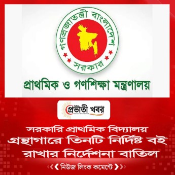 গ্রন্থাগারে তিনটি নির্দিষ্ট বই রাখার নির্দেশনা বাতিল