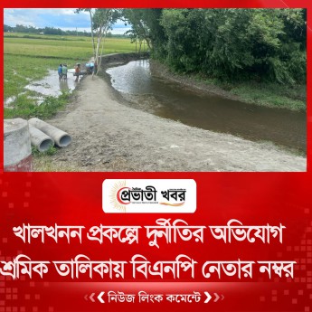 খালখনন প্রকল্পে দুর্নীতির অভিযোগ  শ্রমিক তালিকায় বিএনপি নেতার নম্বর