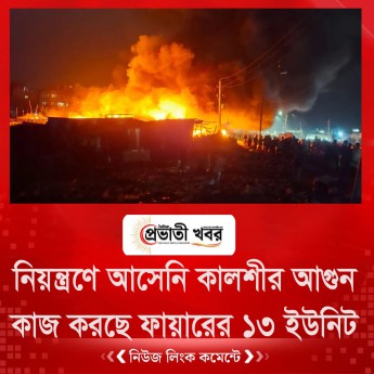নিয়ন্ত্রণে আসেনি কালশীর আগুন, কাজ করছে ফায়ারের ১৩ ইউনিট