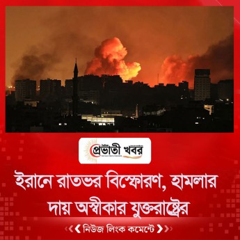 ইরানে রাতভর বিস্ফোরণ, হামলার দায় অস্বীকার যুক্তরাষ্ট্রের