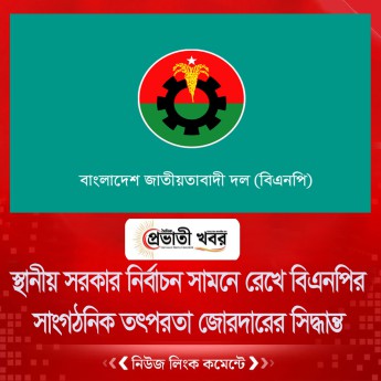 স্থানীয় সরকার নির্বাচন সামনে রেখে বিএনপির সাংগঠনিক তৎপরতা জোরদারের সিদ্ধান্ত