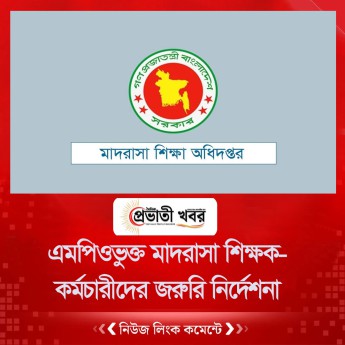 এমপিওভুক্ত মাদরাসা শিক্ষক-কর্মচারীদের জরুরি নির্দেশনা
