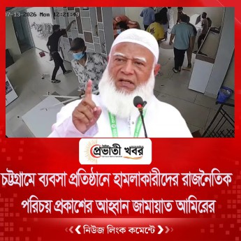 চট্টগ্রামে ব্যবসা প্রতিষ্ঠানে হামলাকারীদের রাজনৈতিক পরিচয় প্রকাশের আহ্বান জামায়াত আমিরের