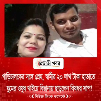 গাড়িচালকের সঙ্গে প্রেম, স্বামীর ২০ লাখ টাকা হাতাতে ঘুমের ওষুধ খাইয়ে বিছানায় ছাড়লেন বিষধর সাপ!