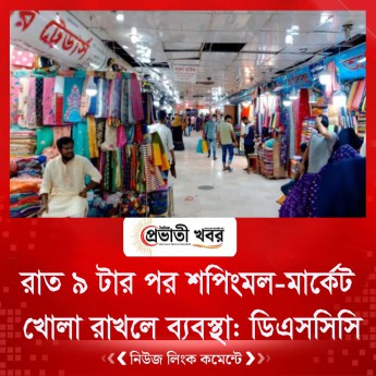 রাত ৯ টার পর শপিংমল-মার্কেট খোলা রাখলে ব্যবস্থা: ডিএসসিসি