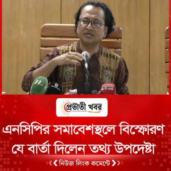 এনসিপির সমাবেশস্থলে বিস্ফোরণ  যে বার্তা দিলেন তথ্য উপদেষ্টা