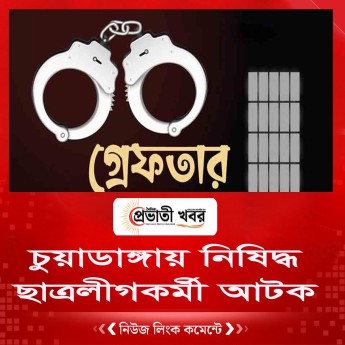 চুয়াডাঙ্গায় নিষিদ্ধ ছাত্রলীগকর্মী আটক