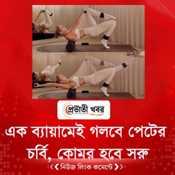 এক ব্যায়ামেই গলবে পেটের চর্বি, কোমর হবে সরু