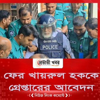 ফের খায়রুল হককে গ্রেপ্তারের আবেদন
