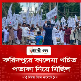 ফরিদপুরে কালেমা খচিত পতাকা নিয়ে মিছিল