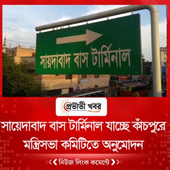 সায়েদাবাদ বাস টার্মিনাল যাচ্ছে কাঁচপুরে  মন্ত্রিসভা কমিটিতে অনুমোদন