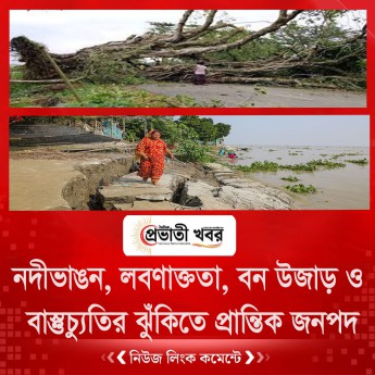 নদীভাঙন, লবণাক্ততা, বন উজাড় ও বাস্তুচ্যুতির ঝুঁকিতে প্রান্তিক জনপদ