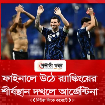 ফাইনালে উঠে র‌্যাঙ্কিংয়ের শীর্ষস্থান দখলে নিল আর্জেন্টিনা