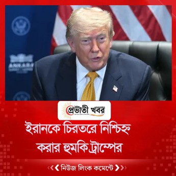 ইরানকে চিরতরে নিশ্চিহ্ন করার হুমকি ট্রাম্পের