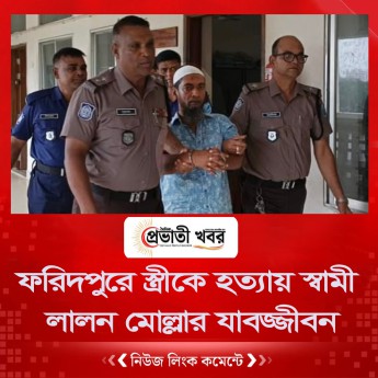 ফরিদপুরে স্ত্রীকে হত্যায় স্বামী লালন মোল্লার যাবজ্জীবন