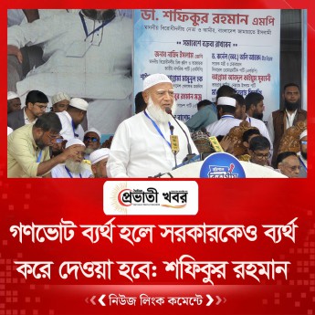 গণভোট ব্যর্থ হলে সরকারকেও ব্যর্থ করে দেওয়া হবে: শফিকুর রহমান