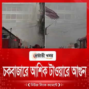 চকবাজারে আশিক টাওয়ারে আগুন