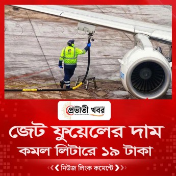 জেট ফুয়েলের দাম কমল লিটারে ১৯ টাকা
