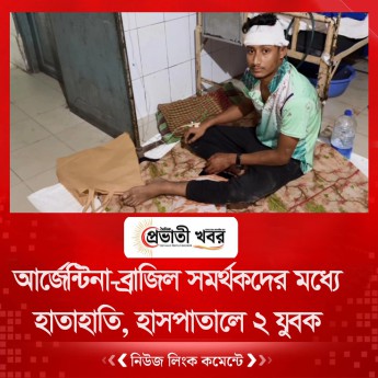 আর্জেন্টিনা-ব্রাজিল সমর্থকদের মধ্যে হাতাহাতি, হাসপাতালে ২ যুবক