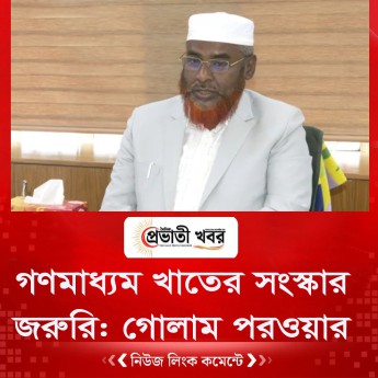 গণমাধ্যম খাতের সংস্কার জরুরি: গোলাম পরওয়ার