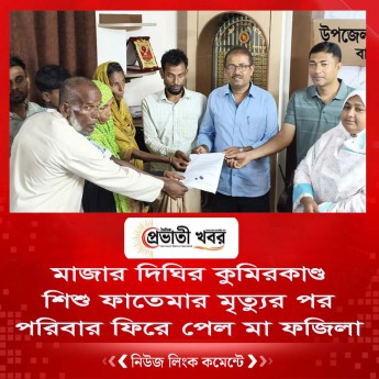 মাজার দিঘির কুমিরকাণ্ড  শিশু ফাতেমার মৃত্যুর পর পরিবার ফিরে পেল মা ফজিলা