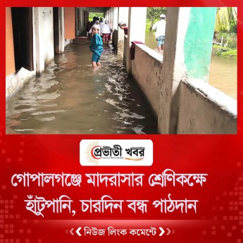 গোপালগঞ্জে মাদরাসার শ্রেণিকক্ষে হাঁটুপানি, চারদিন বন্ধ পাঠদান