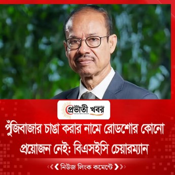 পুঁজিবাজার চাঙা করার নামে রোডশোর কোনো প্রয়োজন নেই: বিএসইসি চেয়ারম্যান