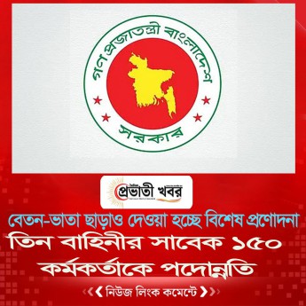তিন বাহিনীর সাবেক ১৫০ কর্মকর্তাকে পদোন্নতি