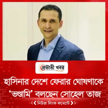 হাসিনার দেশে ফেরার ঘোষণাকে ‘ভণ্ডামি’ বলছেন সোহেল তাজ