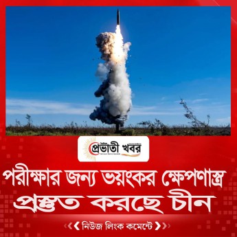 পরীক্ষার জন্য ভয়ংকর ক্ষেপণাস্ত্র প্রস্তুত করছে চীন