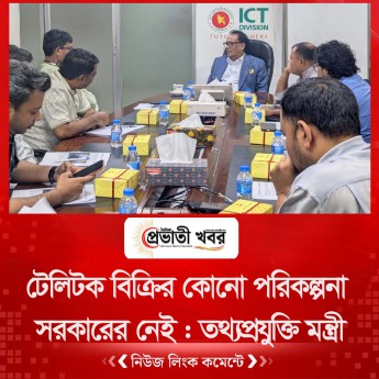 টেলিটক বিক্রির কোনো পরিকল্পনা সরকারের নেই : তথ্যপ্রযুক্তি মন্ত্রী