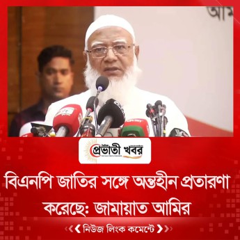 বিএনপি জাতির সঙ্গে অন্তহীন প্রতারণা করেছে: জামায়াত আমির
