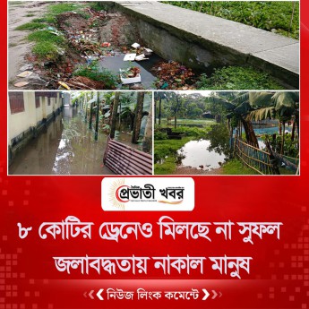 ৮ কোটির ড্রেনেও মিলছে না সুফল: জলাবদ্ধতায় নাকাল মানুষ