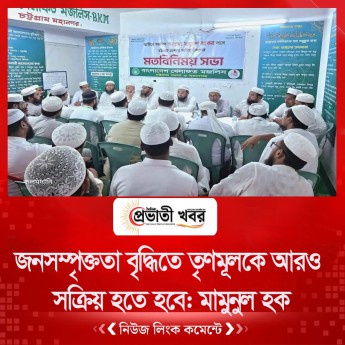 জনসম্পৃক্ততা বৃদ্ধিতে তৃণমূলকে আরও সক্রিয় হতে হবে: মামুনুল হক