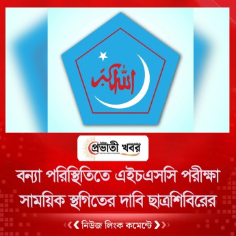 বন্যা পরিস্থিতিতে এইচএসসি পরীক্ষা সাময়িক স্থগিতের দাবি ছাত্রশিবিরের