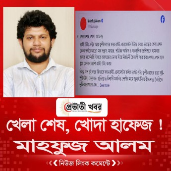 খেলা শেষ, খোদা হাফেজ ! : মাহফুজ আলম