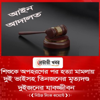 শিশুকে অপহরণের পর হত্যা মামলায় দুই ভাইসহ তিনজনের মৃত্যদণ্ড, দুইজনের যাবজ্জীবন