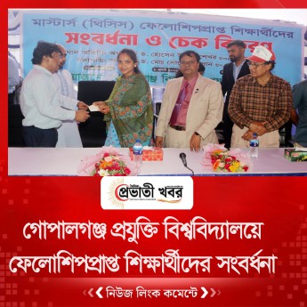 গোপালগঞ্জ প্রযুক্তি বিশ্ববিদ্যালয়ে ফেলোশিপপ্রাপ্ত শিক্ষার্থীদের সংবর্ধনা