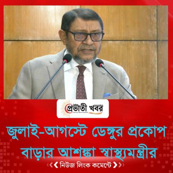 জুলাই-আগস্টে দেশে ডেঙ্গুর প্রকোপ বাড়ার আশঙ্কা স্বাস্থ্যমন্ত্রীর