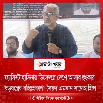 ফ্যাসিস্ট হাসিনার ডিসেম্বরে দেশে আসার হুংকার ষড়যন্ত্রের বহিঃপ্রকাশ: সৈয়দ এমরান সালেহ প্রিন্স